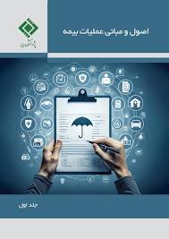 كتاب «اصول و مبانی عملیات بیمه» توسط پژوهشكده بیمه منتشر شد