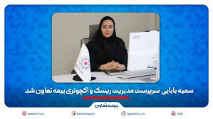 سمیه بابائی سرپرست مدیریت ریسک و اکچوئری بیمه تعاون شد