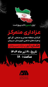 عزاداری متمرکز کارکنان منطقه معدنی و صنعتی گل‌گهر و هیئت های مذهبی شهرستان سیرجان