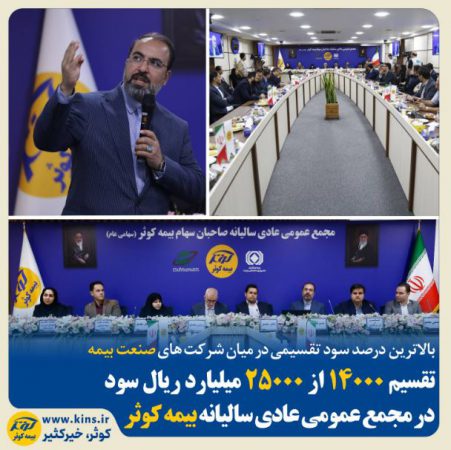 تقسیم ۱۴۰۰۰ از ۲۵۰۰۰ میلیارد ریال سود در مجمع عمومی عادی سالیانه بیمه کوثر