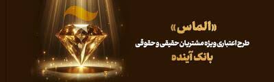 طرح اعتباری «الماس»؛ فرصتی استتثنایی برای مشتریان بانک آینده
