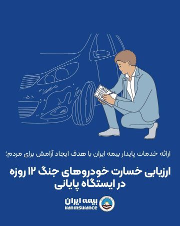 ارزیابی خسارت خودروهای جنگ ۱۲ روزه در ایستگاه پایانی