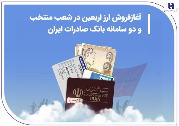 آغاز فروش ارز اربعین در شعب منتخب و دو سامانه بانک صادرات ایران