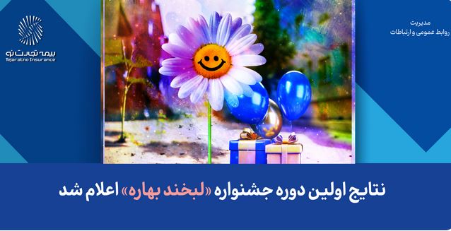 نتایج اولین دوره جشنواره «لبخند بهاره» اعلام شد