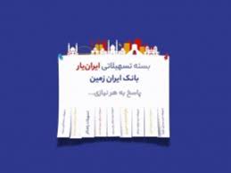 آغاز ارائه بسته تسهیلاتی ”ایران یار“ توسط بانک ایران زمین
