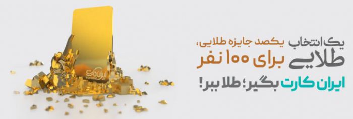 قرعه‌کشی جشنواره‌های «ایران‌کارت» و «آبانکِ» بانک آینده برگزار شد