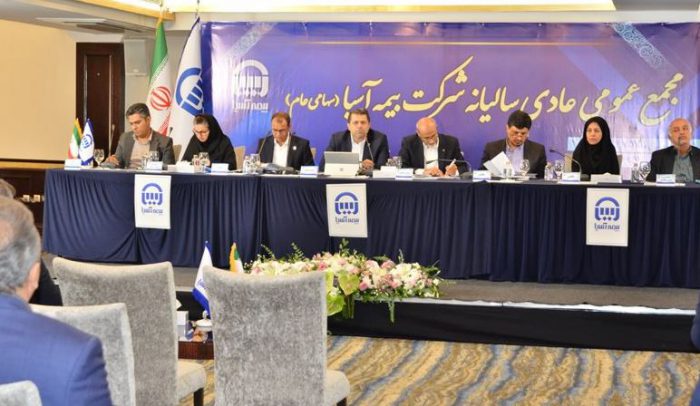 صورت های مالی ۱۴۰۳ بیمه آسیا تصویب شد