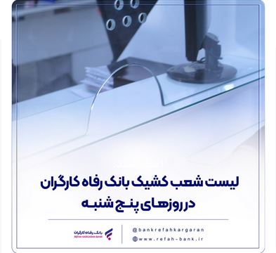 فهرست شعب کشیک بانک رفاه کارگران در روز پنج‌شنبه ۲ مرداد ماه اعلام شد