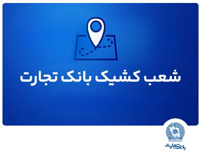 شعب کشیک بانک تجارت برای روز پنج‌شنبه ۲ مردادماه