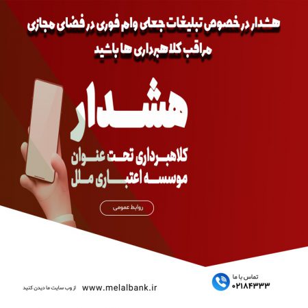 هشدار در خصوص تبلیغات جعلی “وام فوری” در فضای مجازی