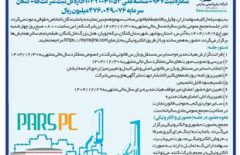 آگهی دعوت به مجمع عمومی عادی سالیانه شرکت پتروشیمی پارس (سهامی عام) به روش حضوری و الکترونیکی