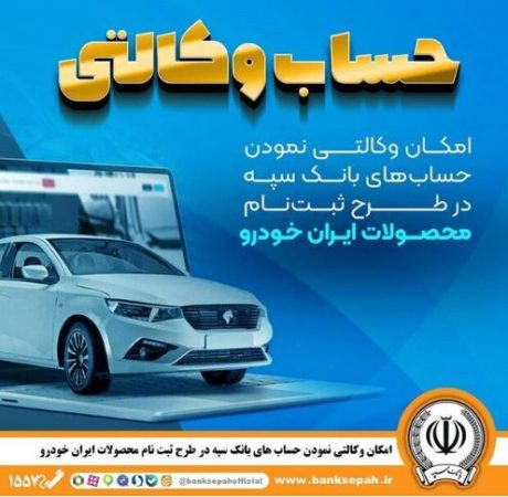 امکان وکالتی نمودن حساب‌های بانک سپه در طرح ثبت‌نام محصولات ایران‌خودرو فراهم شد