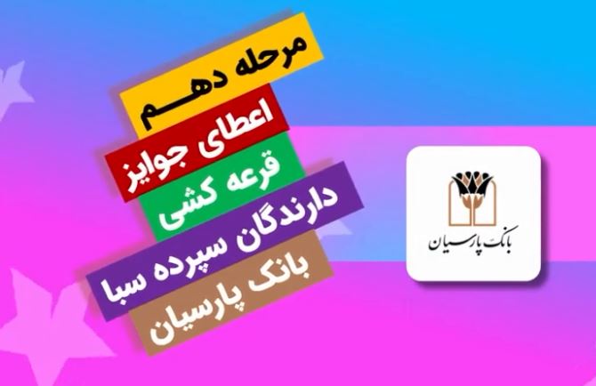 قدردانی از همراهی مشتریان؛ جوایز دهمین قرعه‌کشی سپرده سبای باشگاه مشتریان بانک پارسیان اهدا شد