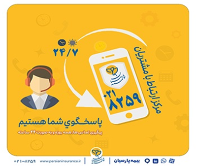 گسترش فعالیت مركز ارتباط با مشتریان بیمه پارسیان
