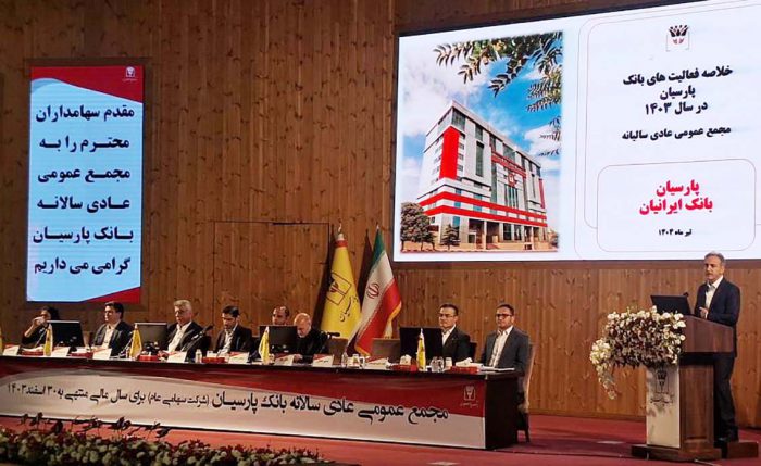 بانک پارسیان در آستانه تحولی بنیادین؛ از عبور از زیان انباشته تا سودآوری پایدار و گذار به بانکداری دیجیتال
