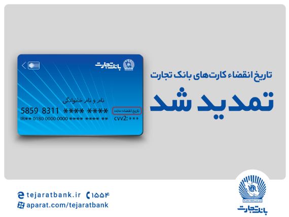 تاریخ انقضای کارت‌های بانک تجارت تمدید شد
