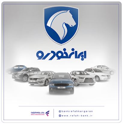شرکت در طرح جدید فروش محصولات ایران‌خودرو با حساب وکالتی بانک رفاه کارگران