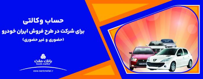 ارائه خدمت حساب وکالتی بانک ملت برای دور جدید فروش محصولات ایران خودرو