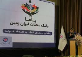 رونمایی از باما بانک ایران زمین به عنوان بانک محلات