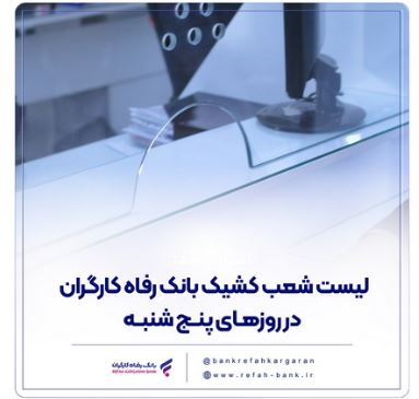 فهرست شعب کشیک بانک رفاه کارگران در روز پنج‌شنبه ۹ مرداد ماه اعلام شد