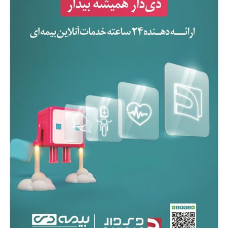دنیای پرداخت گزارش می دهد/ اپلیکیشن دی‌دار راهی نوین برای ارائه خدمات بیمه‌ای