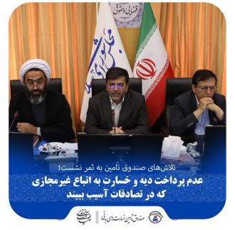 عدم پرداخت دیه و خسارت به اتباع غیرمجازی که در تصادفات آسیب ببیند