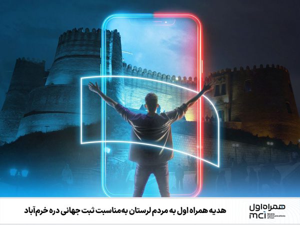 هدیه همراه اول به مردم لرستان به‌مناسبت ثبت جهانی دره خرم‌آباد