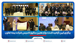 برگزاری آیین گرامیداشت دوازدهمین سالروز تاسیس شرکت بیمه تعاون/ علیپور یزدی مطرح کرد: دوازده سال نوآوری و تلاش برای فرهنگ‌سازی بیمه در کشور