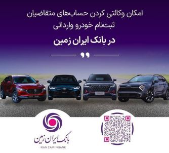 آمادگی بانک ایران زمین برای معرفی حساب وکالتی جهت خرید خودروهای وارداتی