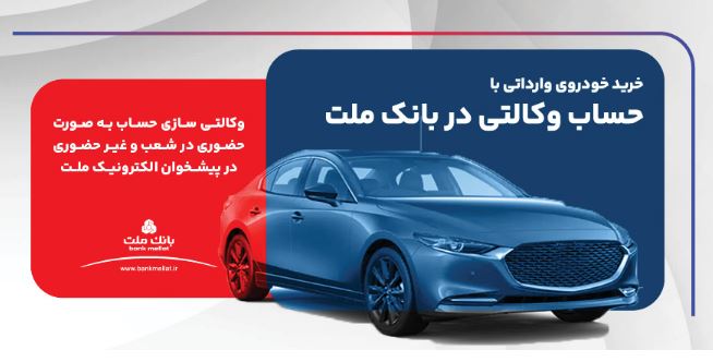 ارائه خدمت حساب وکالتی در بانک ملت برای ثبت نام دور جدید عرضه خودروهای وارداتی