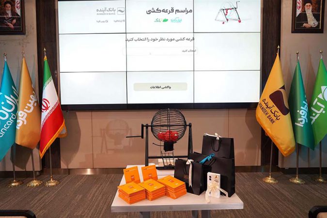 قرعه‌کشی جشنواره‌های «ایران‌کارت» و «آبانکِ» بانک آینده برگزار شد