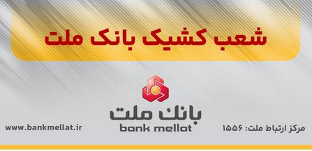 اعلام شعب کشیک بانک ملت در روز پنج شنبه ۹ مردادماه ۱۴۰۴