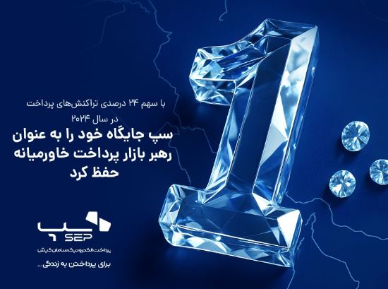سپ جایگاه خود را به عنوان رهبر بازار پرداخت خاورمیانه حفظ کرد