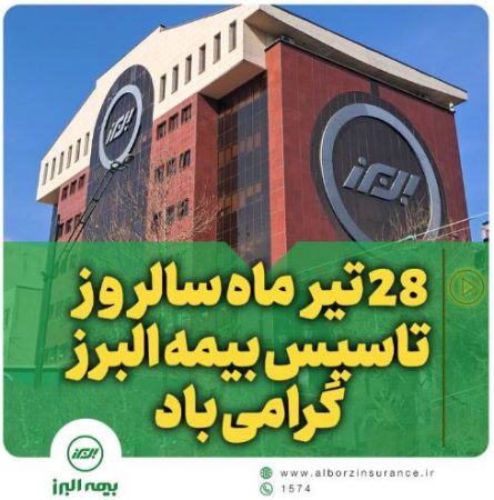 همراه با خانواده بزرگ البرز در شصت و هفتمین سالروز تأسیس