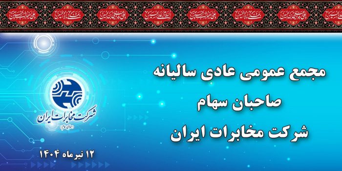 در مجمع عمومی سالیانه مصوب شد/ به ازای هر سهم ۴۰ ریال سود پرداخت می شود