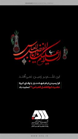 پیام‌تسلیت شرکت معدنی و صنعتی گل‌گهر‌ به مناسبت فرا رسیدن تاسوعای حسینی