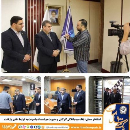 استاندار سمنان: بانک سپه با تلاش کارکنان و مدیریت هوشمندانه با سرعت به شرایط عادی بازگشت