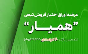 طرح بیمه سهام همیار در بورس تهران