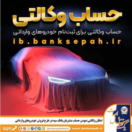امکان وکالتی نمودن حساب مشتریان بانک سپه در طرح فروش خودروهای وارداتی