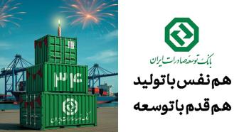 ۳۴ سال حمایت از صنایع پیشران کشور / نقش ماندگار بانک توسعه صادرات ایران در جهش تولیدات صادرات‌محور
