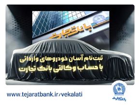 حساب وکالتی بانک تجارت راهکاری فوری برای خرید خودروهای وارداتی