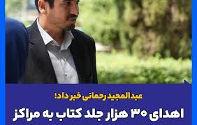 اهدای ۳۰ هزار جلد کتاب به مراکز پویاشهر و یاورشهر سازمان خدمات و مشارکت های اجتماعی