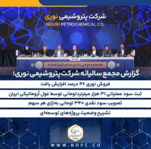 فروش نوری ۴۶ درصد افزایش یافت/ ثبت سود عملیاتی ۳۱ هزار میلیاردتومانی توسط غول آروماتیکی ایران/ تصویب سود نقدی ۳۴۰ تومانی به‌ازای هر سهم/تشریح وضعیت پروژه‌های توسعه‌ای