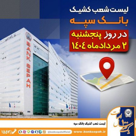 لیست شعب کشیک بانک سپه در روز پنجشنبه دوم مردادماه