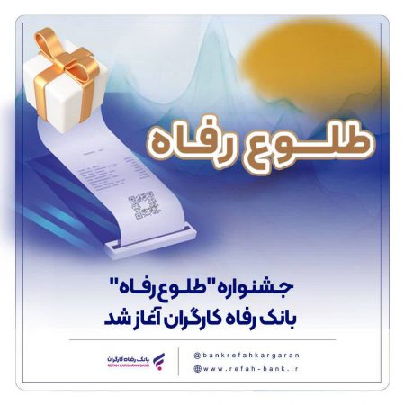 جشنواره “طلوع رفاه” بانک رفاه کارگران آغاز شد