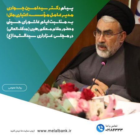 پیام دکتر سیدامین جوادی، مدیرعامل مؤسسه اعتباری ملل؛ به مناسبت ایام عاشورای حسینی و حضور مقام معظم رهبری (مدظله‌العالی) در مجلس عزاداری سیدالشهدا (ع)