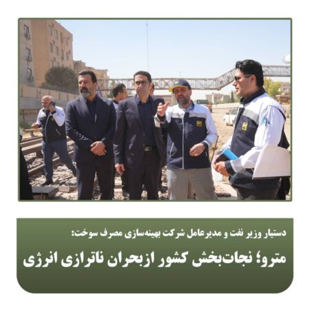 مترو؛ نجات‌بخش کشور ازبحران ناترازی انرژی