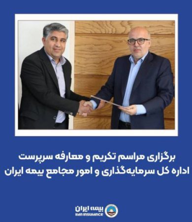 برگزاری مراسم تکریم و معارفه سرپرست اداره کل سرمایه‌گذاری و امور مجامع بیمه ایران