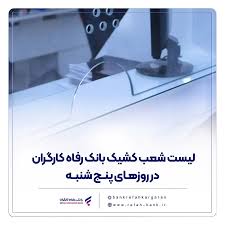 فهرست شعب کشیک بانک رفاه کارگران در روز پنج‌شنبه ۱۲ تیرماه اعلام شد