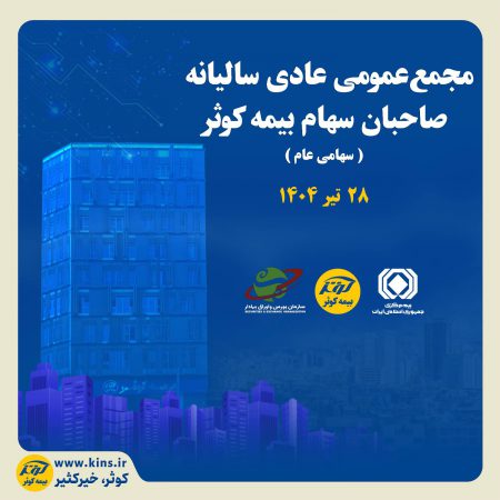 برگزاری مجمع عمومی عادی سالیانه صاحبان سهام بیمه کوثر